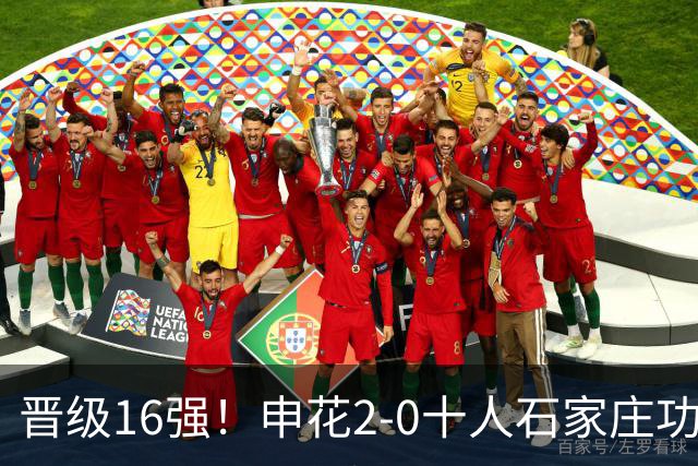 晋级16强！申花2-0十人石家庄功夫 阿苏埃制胜+失空门谢鹏飞建功